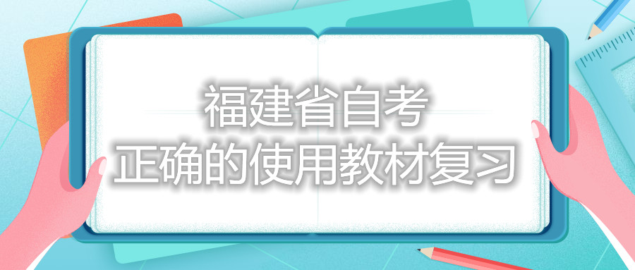 福建省自考正確的使用教材復(fù)習