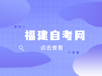 廈門(mén)自考大專(zhuān)怎么報(bào)名?