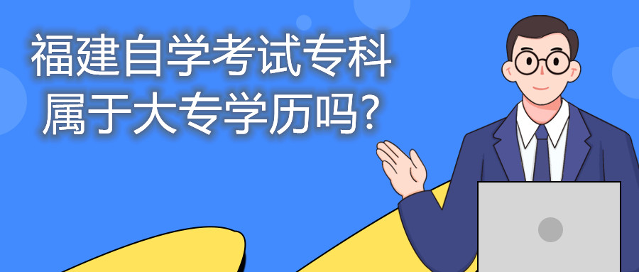 福建自學考試?？茖儆诖髮W歷嗎?