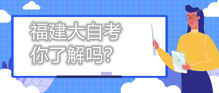 福建大自考，你了解嗎？