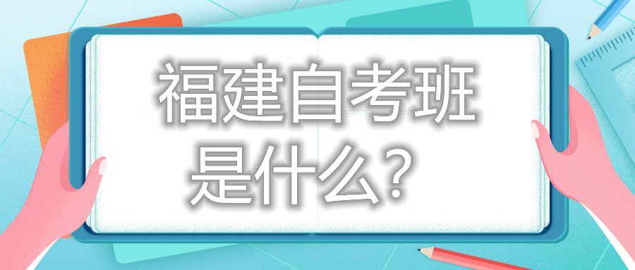 福建自考班是什么？