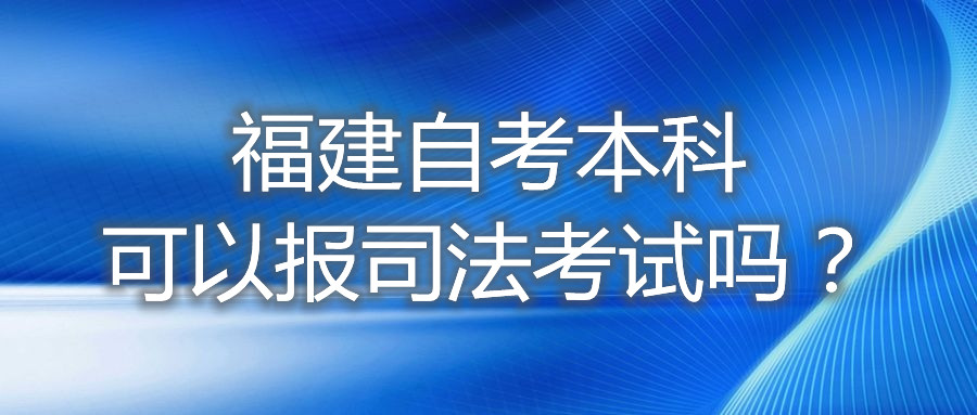 福建自考本科可以報(bào)司法考試嗎？