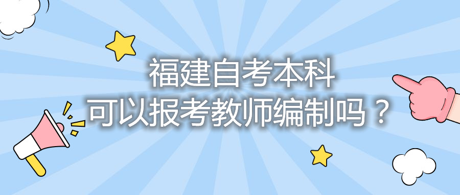 福建自考本科可以報考教師編制嗎？