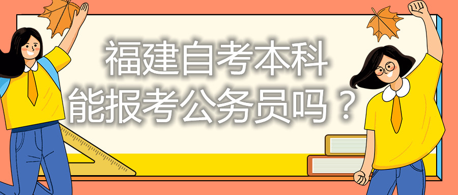 福建自考本科能考公務員嗎？