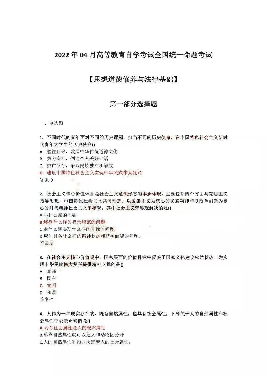 2022年4月全國自學考試統(tǒng)一命題考試《思想道德修養(yǎng)與法律基礎》試題答案
