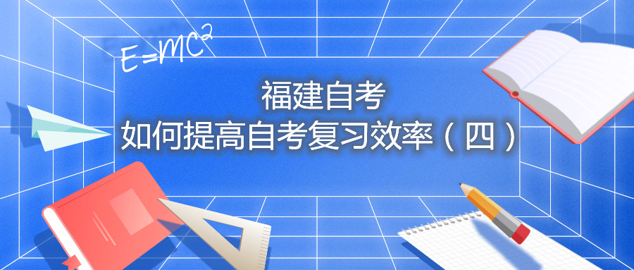 福建自考如何提高自考復習效率(四)