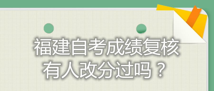 福建自考成績復(fù)核有人改分過嗎？