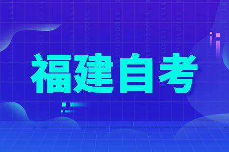 福建成人自考查成績(jī)密碼錯(cuò)誤怎么辦？