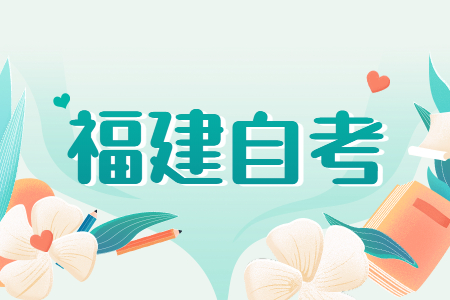 福建成人自考先考公共課還是專業(yè)課？