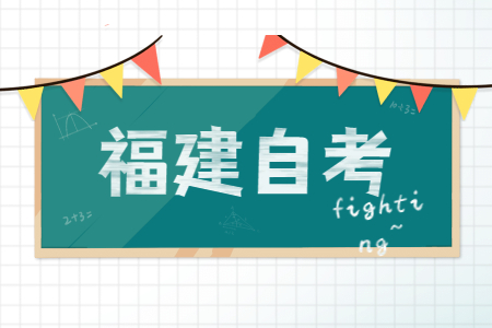 福建省自考本科獲取學(xué)士學(xué)位證書需滿足哪些條件？