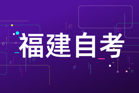 福建自考本科學(xué)歷的第二學(xué)位有用嗎？