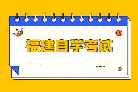 福建自學考試選擇題答題技巧