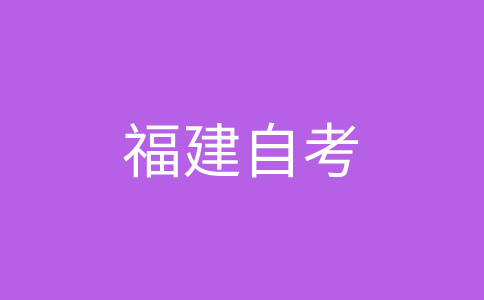 福建自考畢業(yè)生是否可以參加考研、考公等考試?