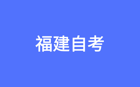 漳州自考的命題范圍是怎樣規(guī)定的?