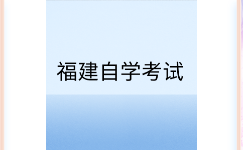 龍巖自學(xué)考試課程考試大綱是什么?