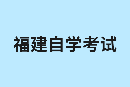 南平自學考試考籍檔案如何保管?