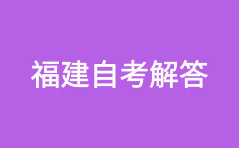 福建自學考試文憑是否得到國家承認呀?