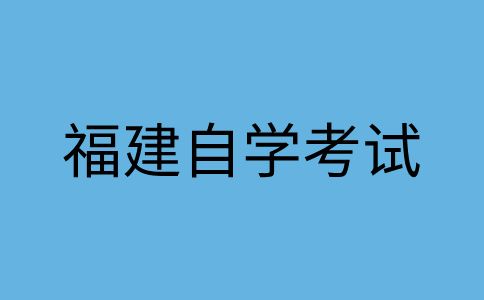 福建自考學士學位申請需滿足哪些條件?