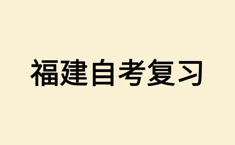 2025年10月福建省自考備考方法?