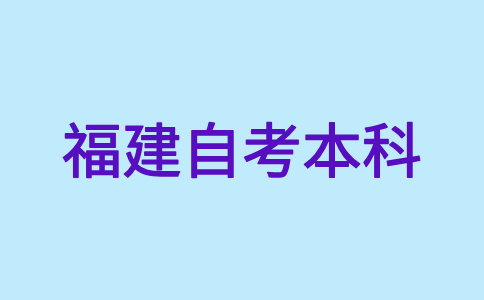 福建自考本科考試分數(shù)不及格怎么辦?