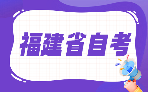 福建省自考生應(yīng)達(dá)到什么條件才能畢業(yè)?