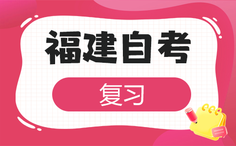 2025年10月福建省自考應(yīng)該怎樣備考呀?