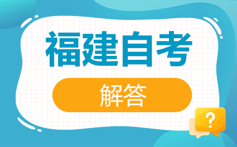 2025年10月福建省自考如何選報適合自己的專業(yè)?