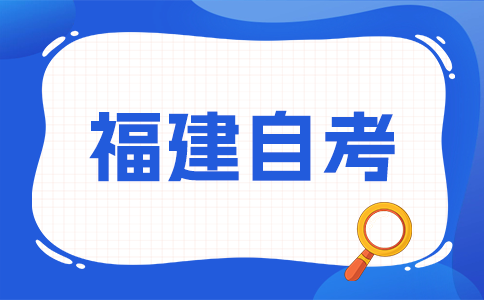 2025年10月福建自考報名時間?